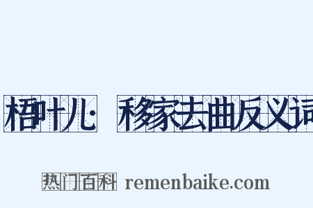 梧叶儿·移家去曲反义词是什么意思的图片